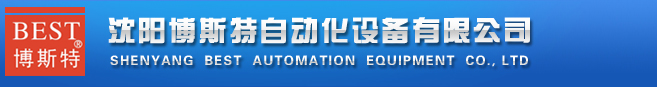 沈陽博斯特自動化設備有限公司