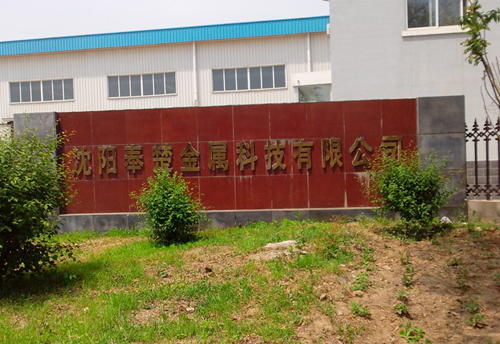 沈陽奉楚金屬科技有限公司