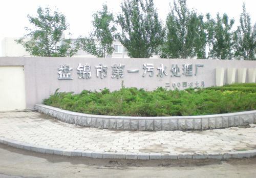 盤錦市第一污水處理廠