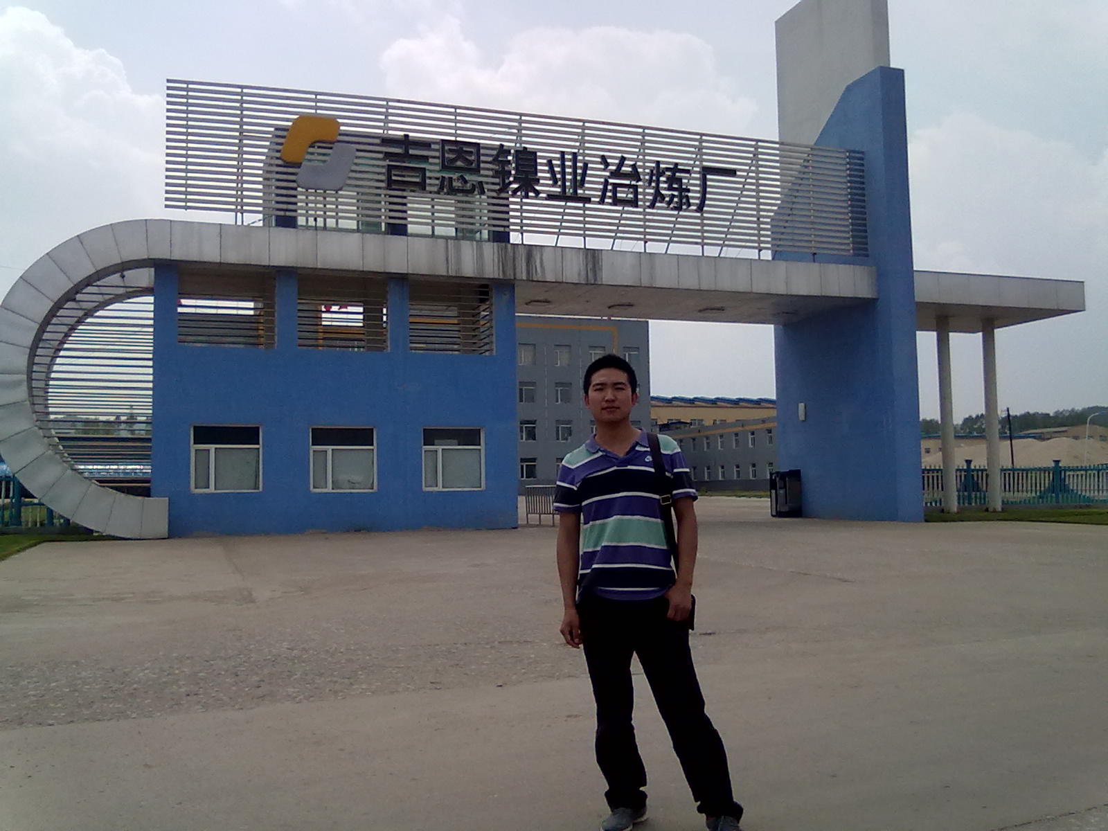 吉恩鎳業冶煉廠